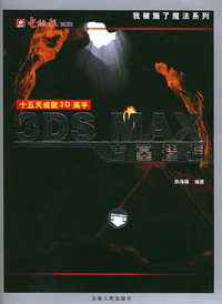 3DS MAX古墓遗踪——我被施了魔法系列（附CD-ROM光盘一张）