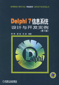 Delphi 7信息系统设计与开发实例（第二版）——高等院校计算机专业毕业设计指导及开发实例丛书