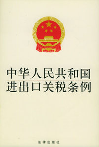 中华人民共和国进出口关税条例——行政法规3元系列