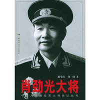 肖劲光大将——中国人民解放军大将传记丛书
