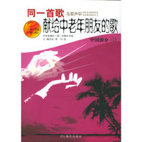 同一首歌：献给中老年朋友的歌（中国部分2）