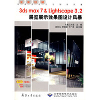 3ds max 7& Lightscape3.2展览展示效果图设计风暴（附光盘）