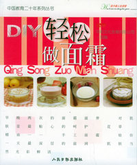 DIY轻松做面霜——中国教育二十年系列丛书