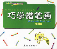 巧学蜡笔画(植物篇)/小天才智慧涂鸦系列丛书