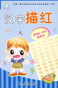汉字描红3(超值赠送精美贴纸)