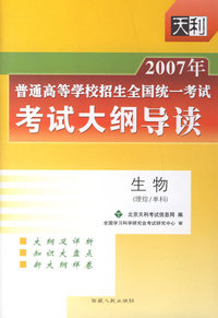 2007年普通高等学校招生全国统一考试考试大纲导读:生物(理综/单科)