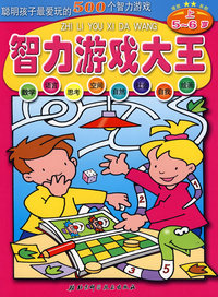 智力游戏大王：5-6岁（上）