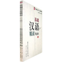 基础汉语精读（上下册）（零起点教材）