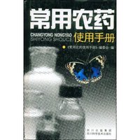 常用农药使用手册(精)