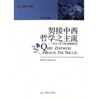 契接中西哲学之主流--牟宗三哲学思想渊源探要/深圳大学人文社科文丛/光明学术文库(光明学术文库)