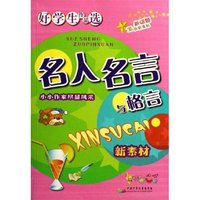 名人名言与格言(新素材)/好学生作品选(好学生作品选)