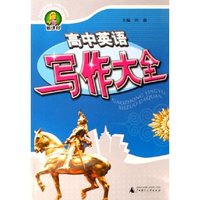 高中英语写作大全(新课标)
