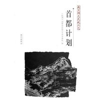 首都计划/南京稀见文献丛刊(南京稀见文献丛刊)