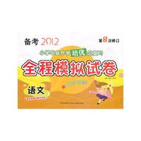 语文(2007第3次修订)/小学毕业升学总复习全程模拟试卷