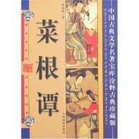 中国古典文学名著宝库-菜根谭(诠释古典珍藏版)