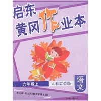 启东黄冈作业本-语文六年级上(人教实验版)(启东黄冈作业本)