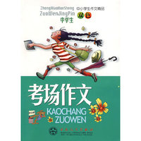 中学生考场作文(双色)/中小学生作文精品