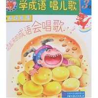 学成语唱儿歌3系-杀鸡取卵 截竿入城(学成语唱儿歌)