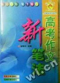 红树林学习丛书-借鉴作文读写1+1(高中)