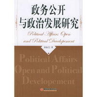政务公开与政治发展研究