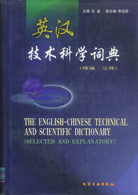 英汉技术科学词典(精编.注释)