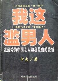 我这滥男人 我最爱的中国女人和我最痛的爱情