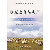 草原改良与利用