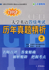 2009大学英语四级历年真题精析（赠MP3）