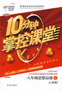 10分钟掌控课堂：八年级思想品德（上）（人教版）