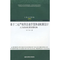 基于二元产权的企业价值驱动机制设计（三友论丛10）