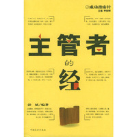主管者的经/成功指南针(成功指南针)