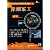 数控车工.中级(2CD)