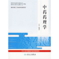 中药药理学