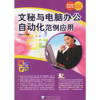 文秘与电脑办公自动化范例应用
