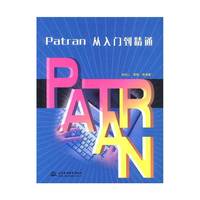 Patran从入门到精通