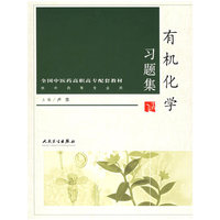 有机化学习题集（供中药等专业用）