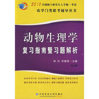 动物生理学复习指南暨习题解析（第3版）
