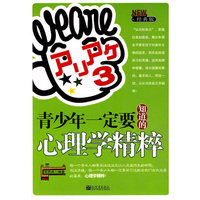 青少年一定要知道的心理学精粹(经典版)