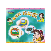 娃娃问妈妈答（科技篇）