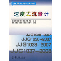 速度式流量计(国家计量技术法规统一宣贯教材)