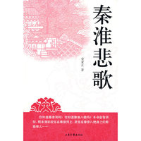 秦淮悲歌