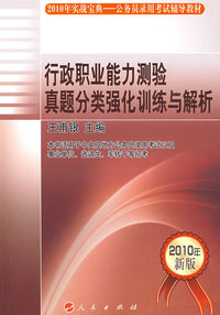 行政职业能力测验真题分类强化训练与解析—2010年公务员录用考试辅导教材（实战宝典）