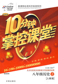 10分钟掌控课堂八年级历史—人教版（上）