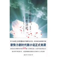 坐着看花,站着消逝(90后首位畅销书作家唐朝走向坦荡青春之作)
