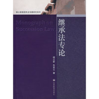 继承法专论 民法精品系列教材