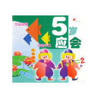 幼儿成长必备 (5 岁应会)