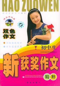 初中生新获奖作文精粹（双色作文）——初中生新作文精粹