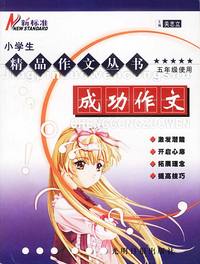 新标准小学生精品作文丛书:成功作文
