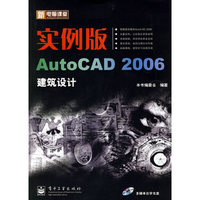新电脑课堂：实例版Auto CAD 2006建筑设计（附光盘一张）