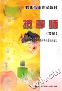 按摩师(技师职业技能鉴定教材)